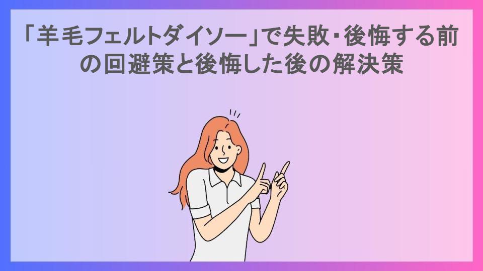 「羊毛フェルトダイソー」で失敗・後悔する前の回避策と後悔した後の解決策